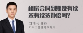 租房合同到期没有续签有续签补偿吗?