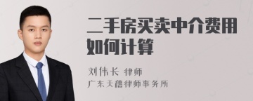 二手房买卖中介费用如何计算