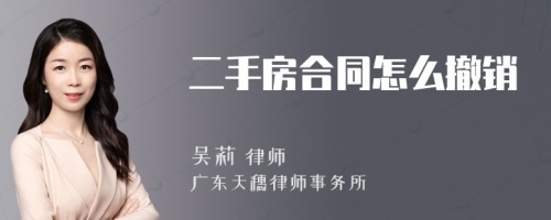 二手房合同怎么撤销