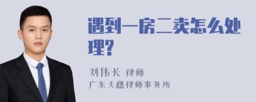 遇到一房二卖怎么处理?