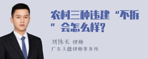 农村三种违建“不拆”会怎么样?