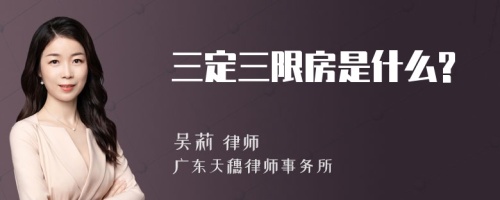 三定三限房是什么?