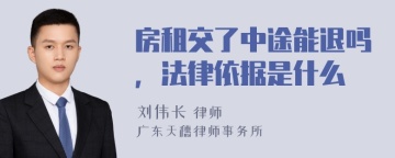 房租交了中途能退吗，法律依据是什么