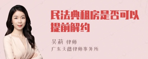 民法典租房是否可以提前解约