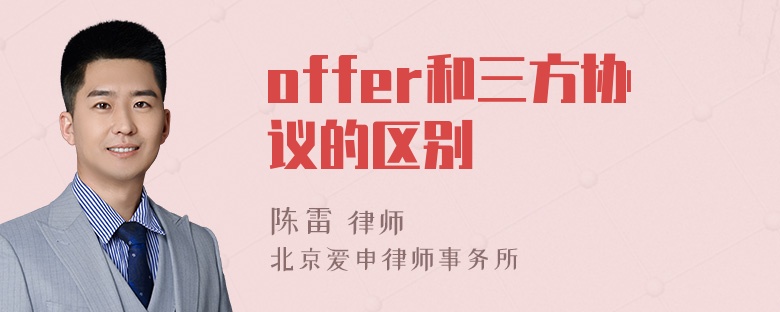 offer和三方协议的区别