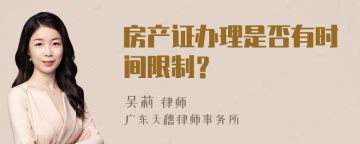 房产证办理是否有时间限制？