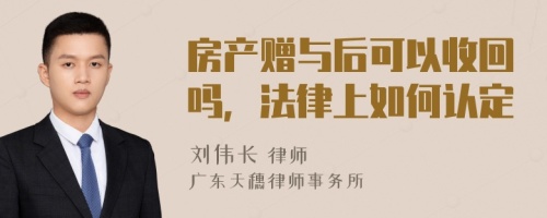 房产赠与后可以收回吗，法律上如何认定