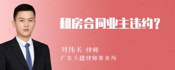 租房合同业主违约？