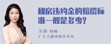 租房违约金的赔偿标准一般是多少?