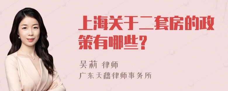 上海关于二套房的政策有哪些?