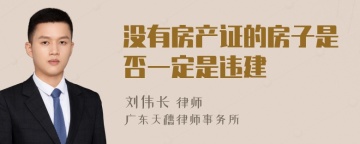 没有房产证的房子是否一定是违建