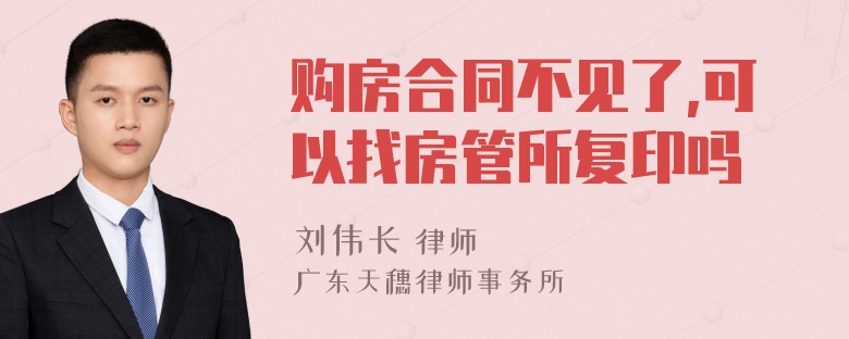 购房合同不见了,可以找房管所复印吗