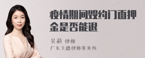 疫情期间毁约门面押金是否能退