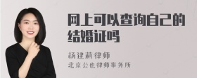 网上可以查询自己的结婚证吗