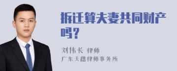 拆迁算夫妻共同财产吗？