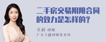 二手房交易阴阳合同的效力是怎样的？