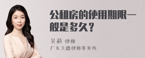 公租房的使用期限一般是多久？