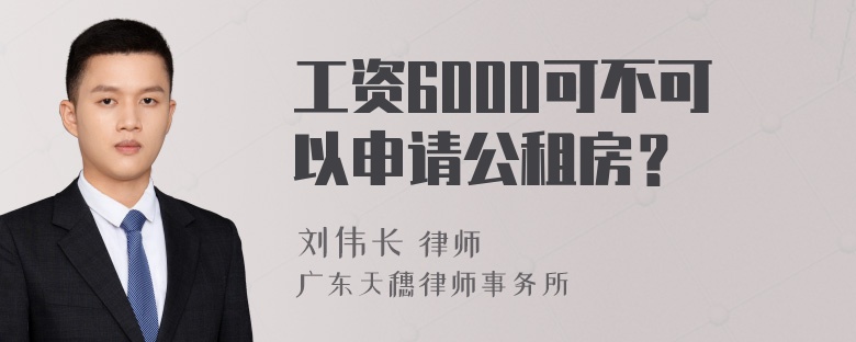 工资6000可不可以申请公租房？