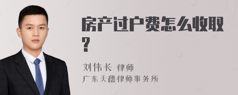 房产过户费怎么收取?