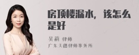 房顶楼漏水，该怎么是好