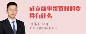 成立商事留置权的要件有什么