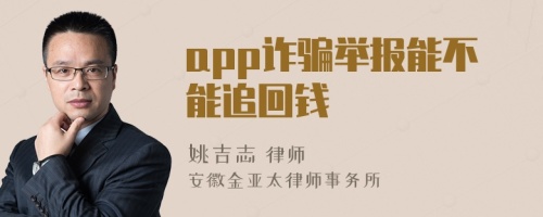 app诈骗举报能不能追回钱