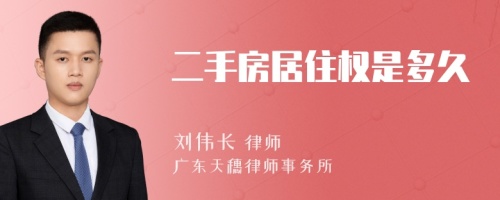 二手房居住权是多久
