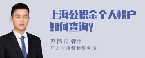 上海公积金个人帐户如何查询?