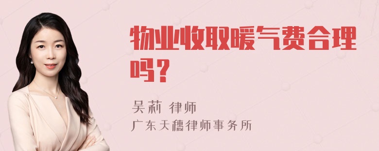 物业收取暖气费合理吗？