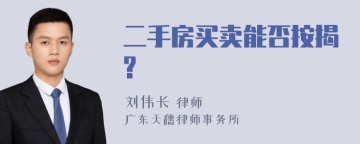 二手房买卖能否按揭?