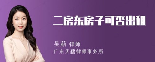 二房东房子可否出租