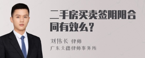 二手房买卖签阴阳合同有效么？