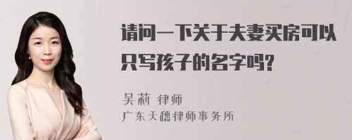 请问一下关于夫妻买房可以只写孩子的名字吗?