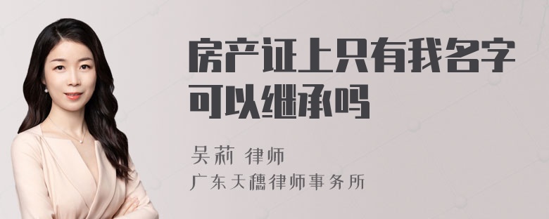 房产证上只有我名字可以继承吗