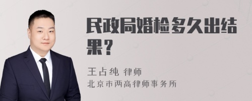 民政局婚检多久出结果？