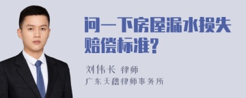 问一下房屋漏水损失赔偿标准?