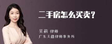 二手房怎么买卖？