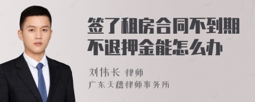 签了租房合同不到期不退押金能怎么办