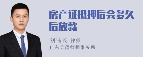 房产证抵押后会多久后放款