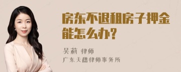 房东不退租房子押金能怎么办?