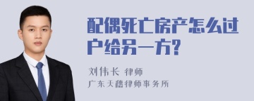 配偶死亡房产怎么过户给另一方?