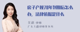 房子产权70年到期后怎么办，法律依据是什么