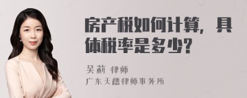 房产税如何计算，具体税率是多少?