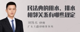 民法典的用水、排水相邻关系有哪些规定