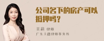 公司名下的房产可以抵押吗？