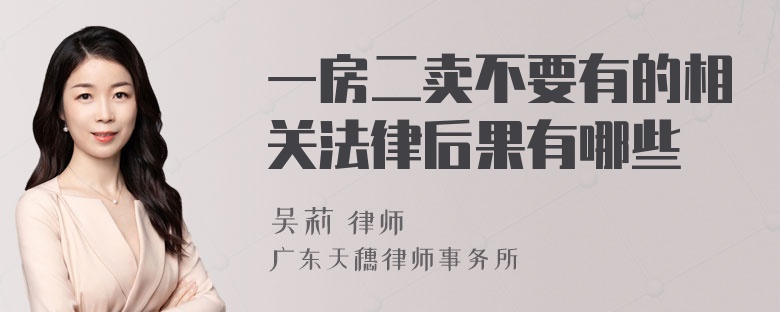 一房二卖不要有的相关法律后果有哪些