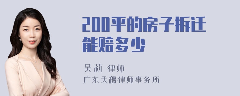 200平的房子拆迁能赔多少