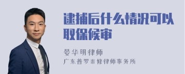 逮捕后什么情况可以取保候审