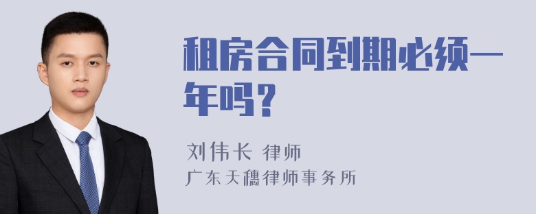 租房合同到期必须一年吗？