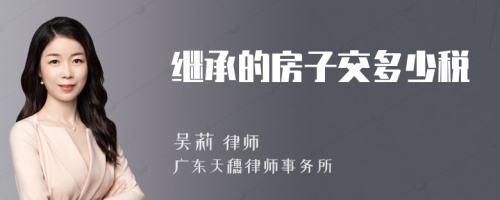 继承的房子交多少税